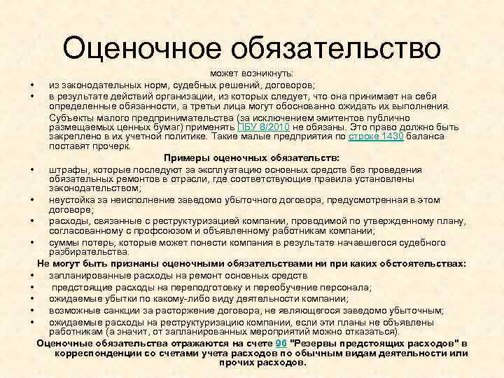 Пбу 8 2010 оценочные обязательства условные. Оценочные обязательства пример. Оценочные обязательства в бухгалтерском учете. Оценочныеобяызательства. Виды оценочных обязательств.