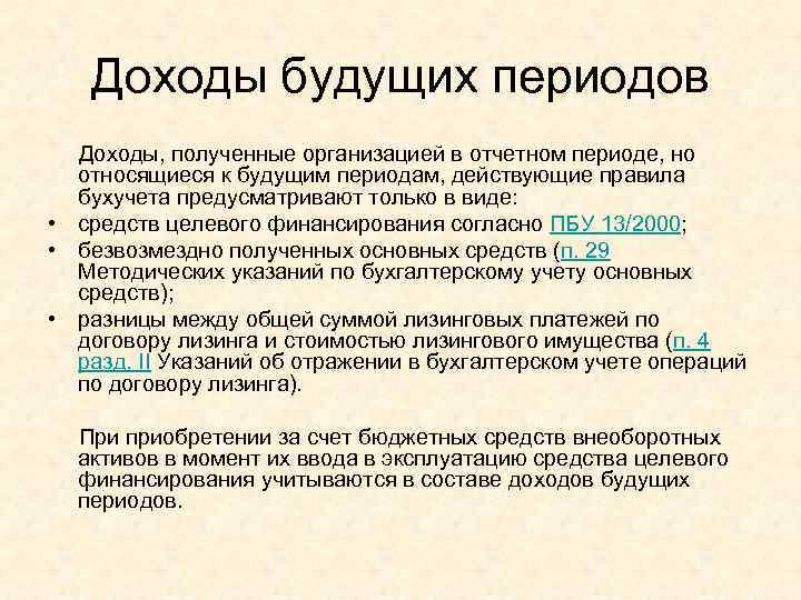 Доход отчетного периода. Что относится к доходам будущих периодов. Доходыбужущих периодов. Доходы будущих периодов периодов. Доходы будущих периодов относят:.