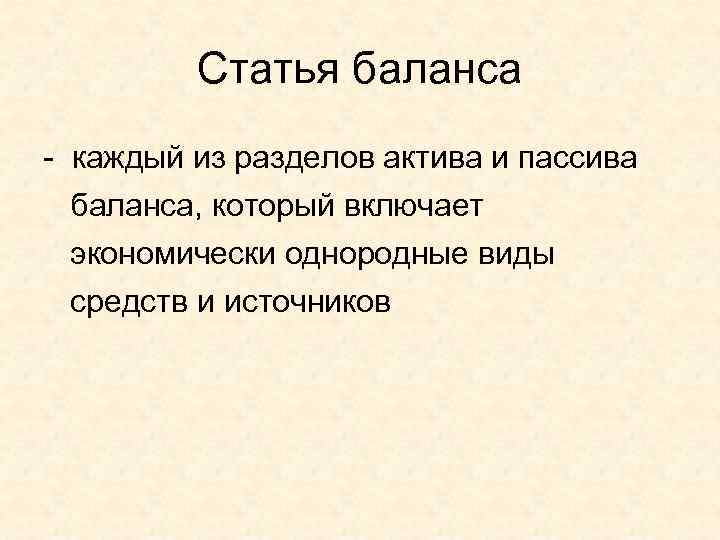 Статья баланса - каждый из разделов актива и пассива баланса, который включает экономически однородные
