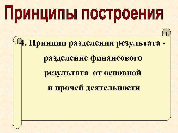 4. Принцип разделения результата разделение финансового результата от основной и прочей деятельности 