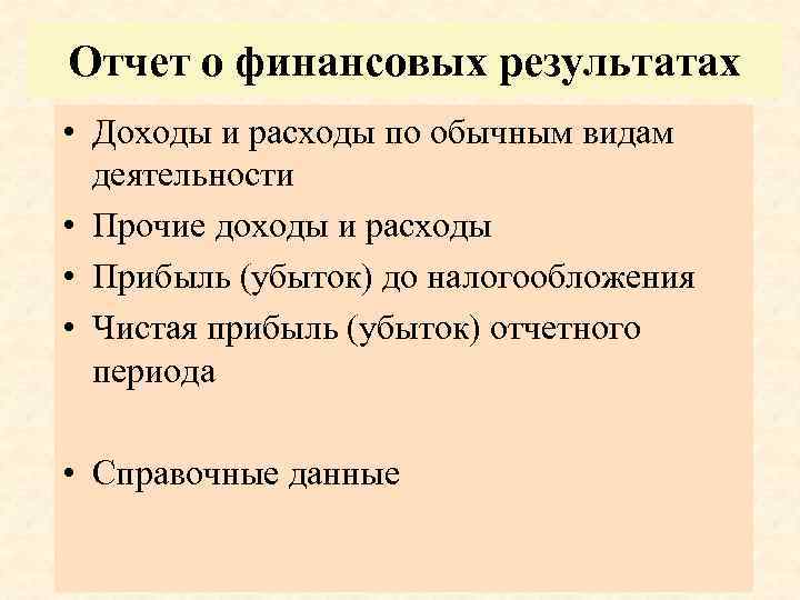 Отчет о финансовых результатах • Доходы и расходы по обычным видам деятельности • Прочие