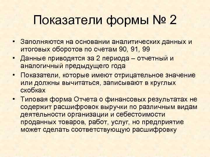 Показатели формы № 2 • Заполняются на основании аналитических данных и итоговых оборотов по