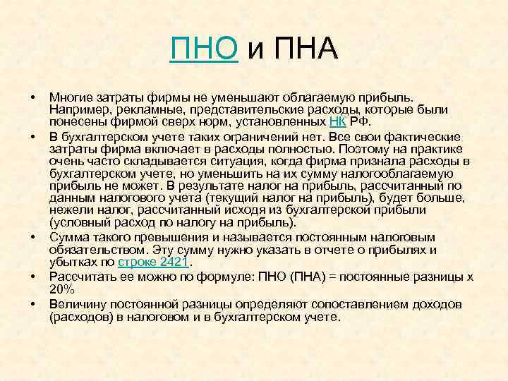 Условный расход на прибыль. ПНА И ПНО В бухгалтерском учете. ПНО это расшифровка. ПНО расшифровка в бухгалтерском учете это. Постоянные налоговые обязательства формула.