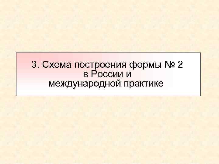 3. Схема построения формы № 2 в России и международной практике 