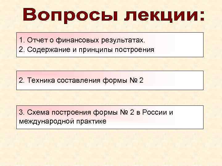 1. Отчет о финансовых результатах. 2. Содержание и принципы построения 2. Техника составления формы