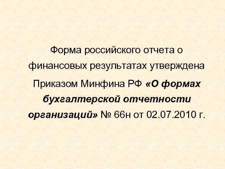 Форма российского отчета о финансовых результатах утверждена Приказом Минфина РФ «О формах бухгалтерской отчетности