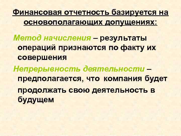 Финансовая отчетность базируется на основополагающих допущениях: Метод начисления – результаты операций признаются по факту
