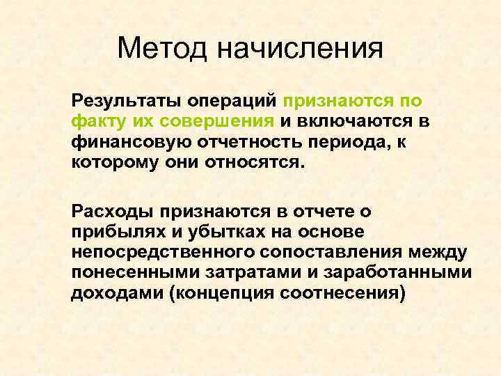Метод начисления Результаты операций признаются по факту их совершения и включаются в финансовую отчетность