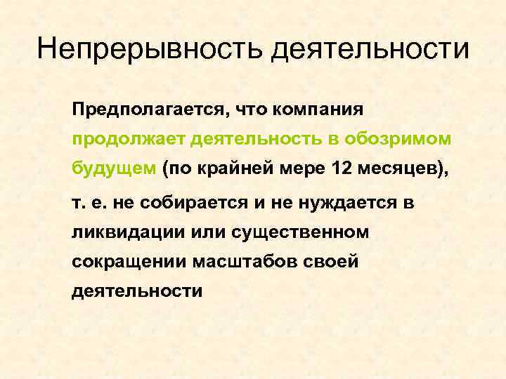 Непрерывность деятельности Предполагается, что компания продолжает деятельность в обозримом будущем (по крайней мере 12