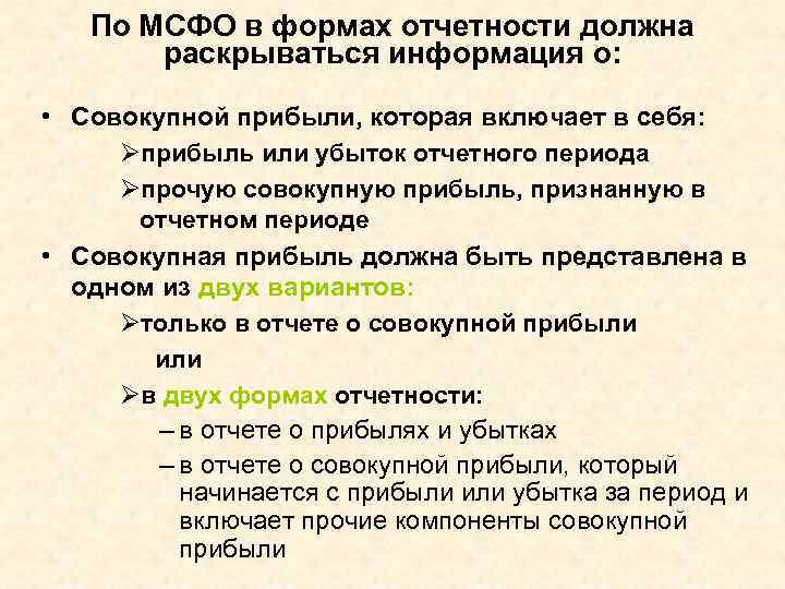 По МСФО в формах отчетности должна раскрываться информация о: • Совокупной прибыли, которая включает