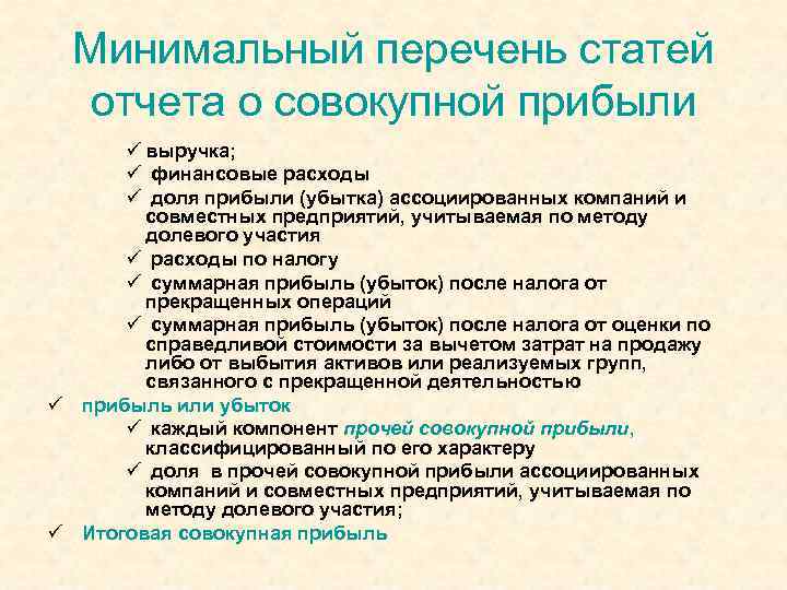 Стати перечня. Минимальный список. Доля убытка в ассоциированных. Прибыль от участия в ассоциированной компании.