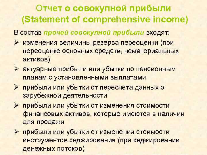 Отчет о совокупной прибыли (Statement of comprehensive income) В состав прочей совокупной прибыли входят: