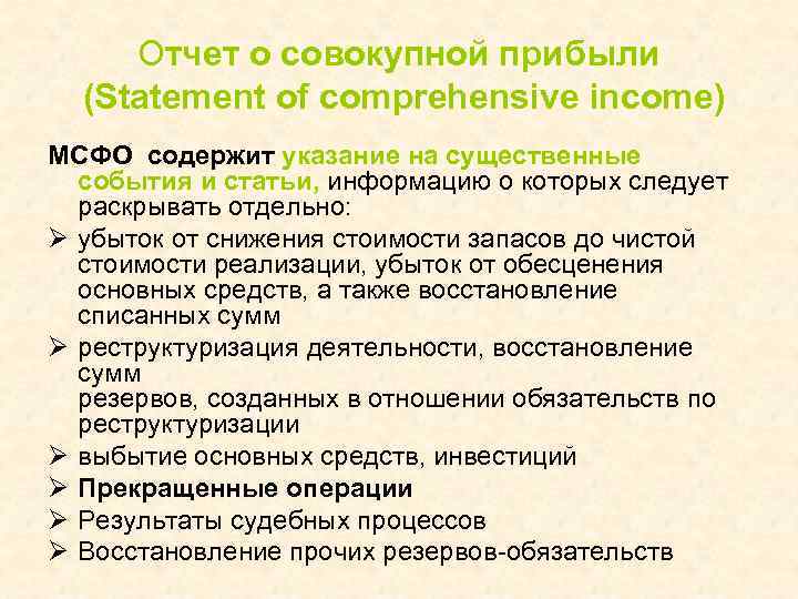 Отчет о совокупной прибыли (Statement of comprehensive income) МСФО содержит указание на существенные события