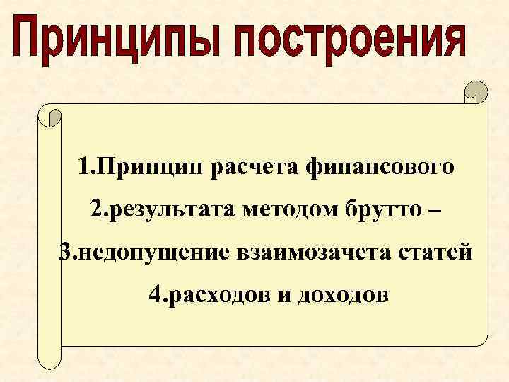 1. Принцип расчета финансового 2. результата методом брутто – 3. недопущение взаимозачета статей 4.