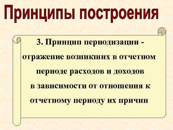 3. Принцип периодизации отражение возникших в отчетном периоде расходов и доходов в зависимости от