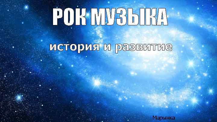 РОК МУЗЫКА история и развитие Марынка 