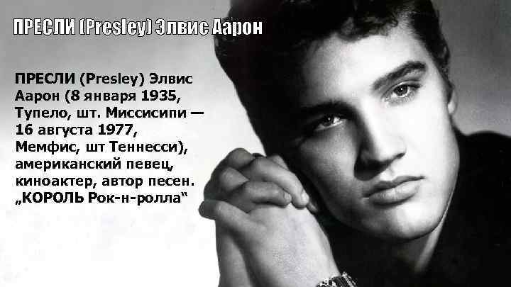 ПРЕСЛИ (Presley) Элвис Аарон (8 января 1935, Тупело, шт. Миссисипи — 16 августа 1977,