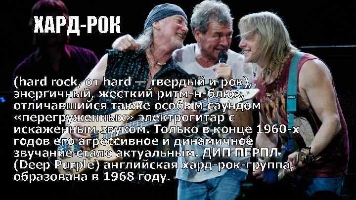 ХАРД-РОК (hard rock, от hard — твердый и рок), энергичный, жесткий ритм-н-блюз, отличавшийся также