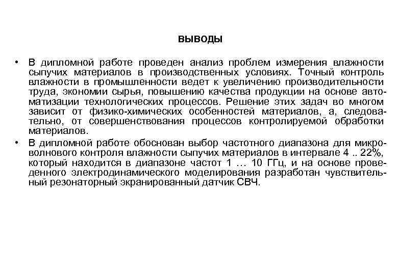 ВЫВОДЫ • В дипломной работе проведен анализ проблем измерения влажности сыпучих материалов в производственных