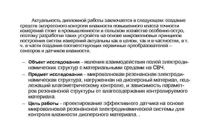 Актуальность дипломной работы заключается в следующем: создание средств экспрессного контроля влажности повышенного класса точности