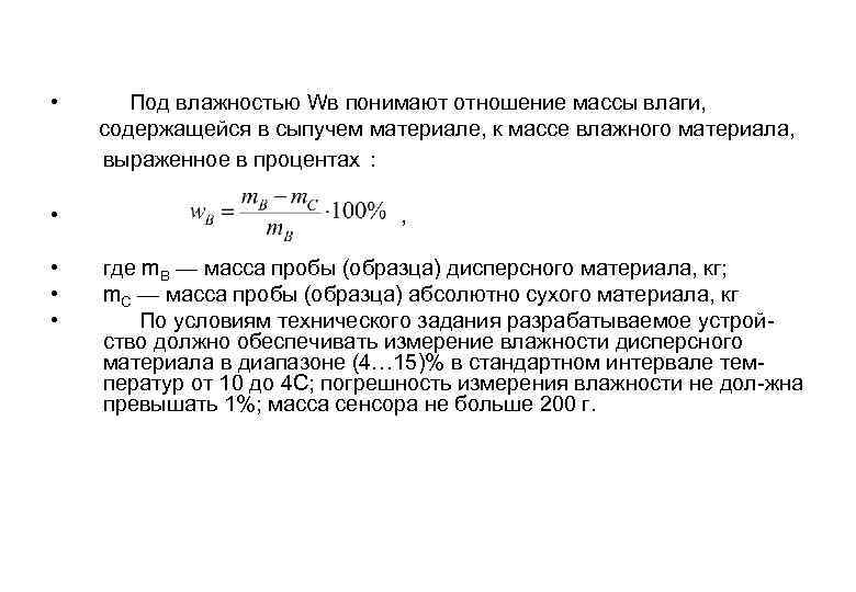  • • • Под влажностью Wв понимают отношение массы влаги, содержащейся в сыпучем