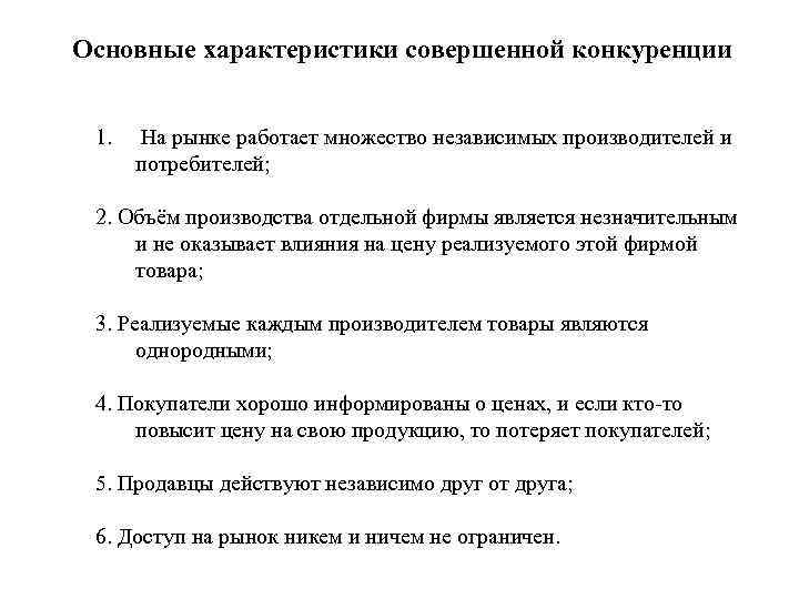 Основные характеристики совершенной конкуренции 1. На рынке работает множество независимых производителей и потребителей; 2.