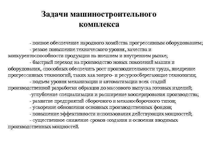 Задачи машиностроительного комплекса - полное обеспечение народного хозяйства прогрессивным оборудованием; - резкое повышение технического