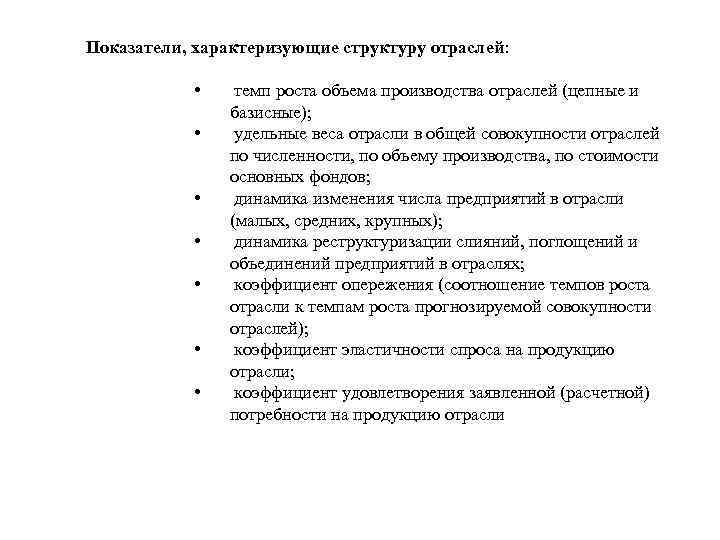 Показатели, характеризующие структуру отраслей: • • темп роста объема производства отраслей (цепные и базисные);