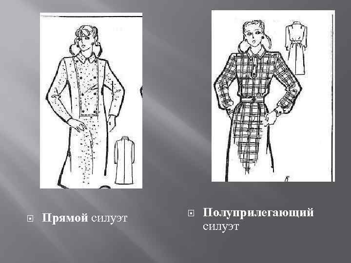 Прямой силуэт Полуприлегающий силуэт 