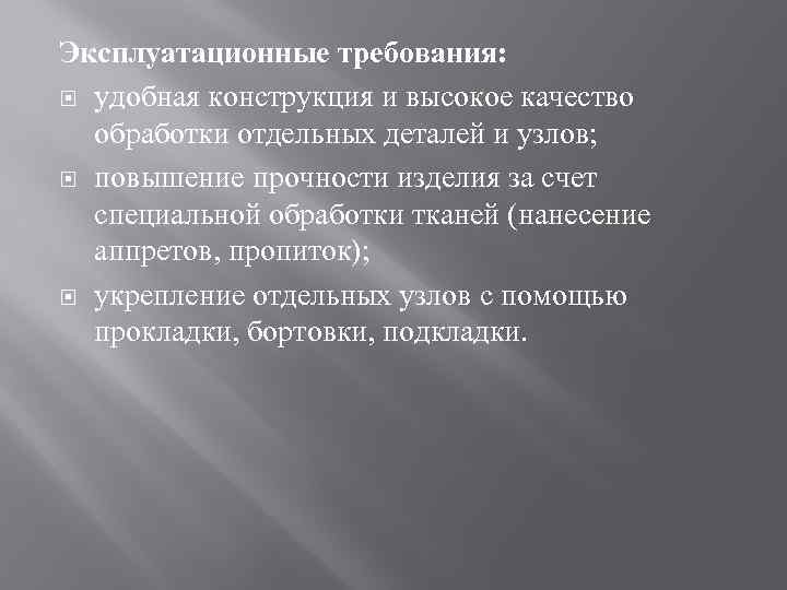 Эксплуатационные требования: удобная конструкция и высокое качество обработки отдельных деталей и узлов; повышение прочности