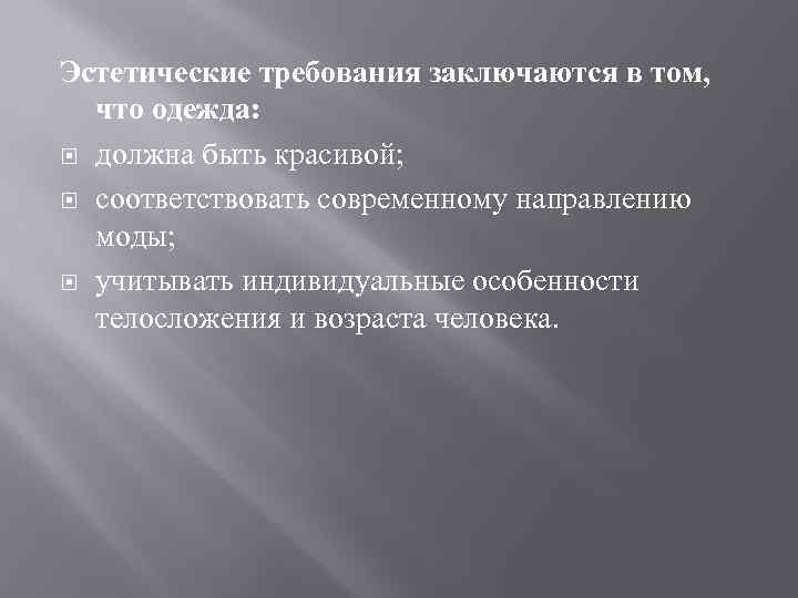 Эстетические требования заключаются в том, что одежда: должна быть красивой; соответствовать современному направлению моды;
