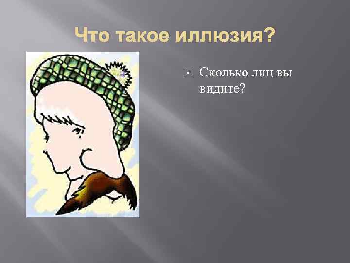 Что такое иллюзия? Сколько лиц вы видите? 