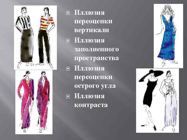  Иллюзия переоценки вертикали Иллюзия заполненного пространства Иллюзия переоценки острого угла Иллюзия контраста 