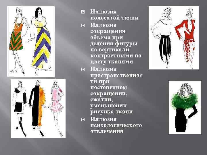  Иллюзия полосатой ткани Иллюзия сокращения объема при делении фигуры по вертикали контрастными по