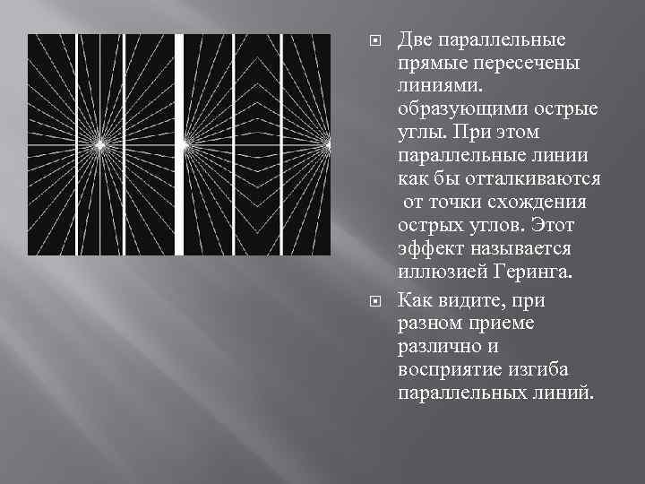  Две параллельные прямые пересечены линиями. образующими острые углы. При этом параллельные линии как