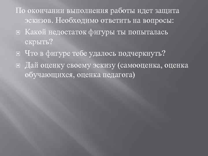 По окончании выполнения работы идет защита эскизов. Необходимо ответить на вопросы: Какой недостаток фигуры