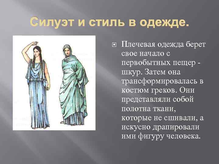 Силуэт и стиль в одежде. Плечевая одежда берет свое начало с первобытных пещер -