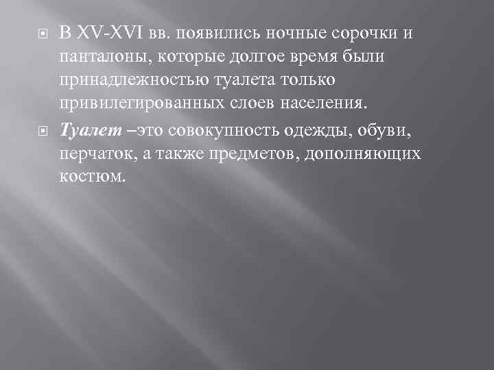  В XV-XVI вв. появились ночные сорочки и панталоны, которые долгое время были принадлежностью
