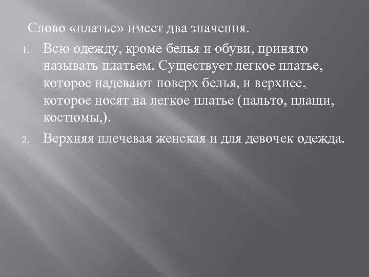 Слово «платье» имеет два значения. 1. Всю одежду, кроме белья и обуви, принято называть