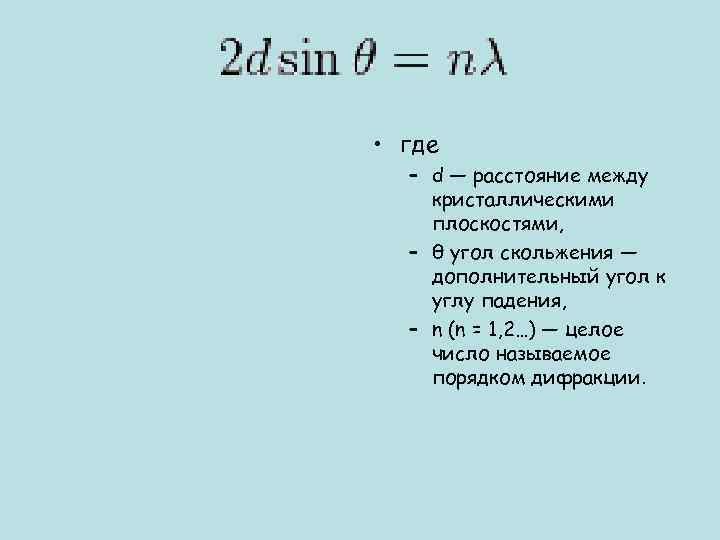  • где – d — расстояние между кристаллическими плоскостями, – θ угол скольжения