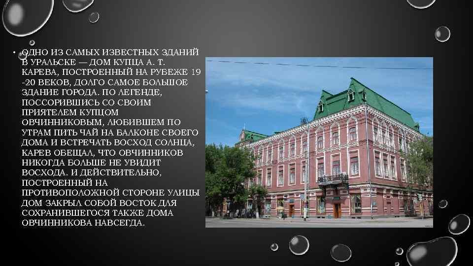  • ОДНО ИЗ САМЫХ ИЗВЕСТНЫХ ЗДАНИЙ В УРАЛЬСКЕ — ДОМ КУПЦА А. Т.