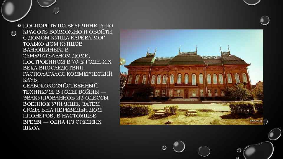  • ПОСПОРИТЬ ПО ВЕЛИЧИНЕ, А ПО КРАСОТЕ ВОЗМОЖНО И ОБОЙТИ, С ДОМОМ КУПЦА