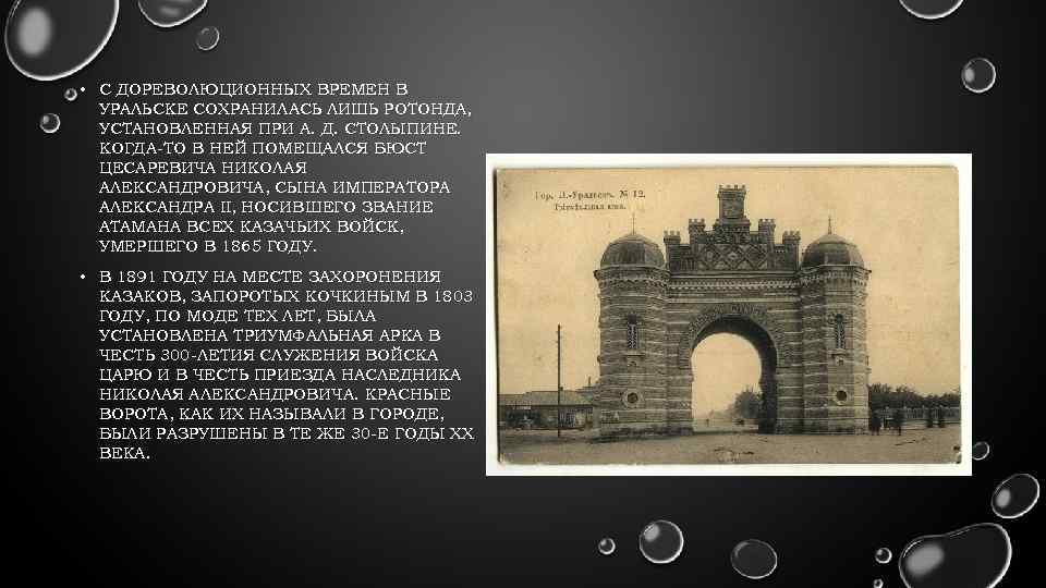  • С ДОРЕВОЛЮЦИОННЫХ ВРЕМЕН В УРАЛЬСКЕ СОХРАНИЛАСЬ ЛИШЬ РОТОНДА, УСТАНОВЛЕННАЯ ПРИ А. Д.