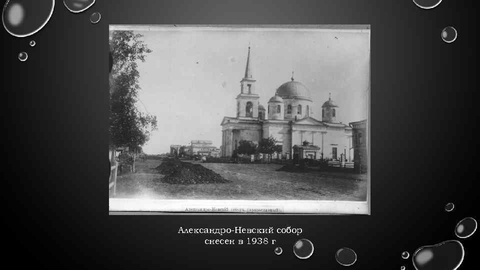 Александро-Невский собор снесен в 1938 г 
