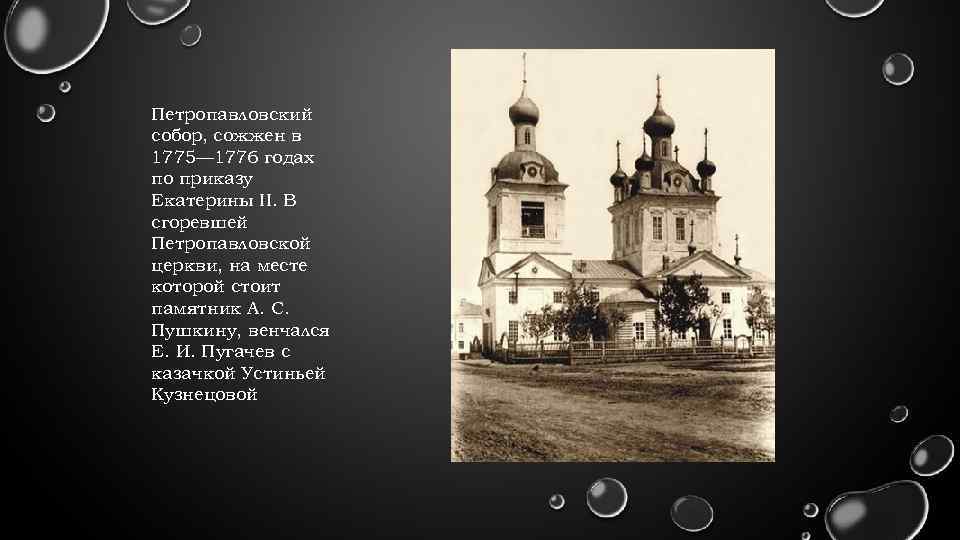 Петропавловский собор, сожжен в 1775— 1776 годах по приказу Екатерины II. В сгоревшей Петропавловской
