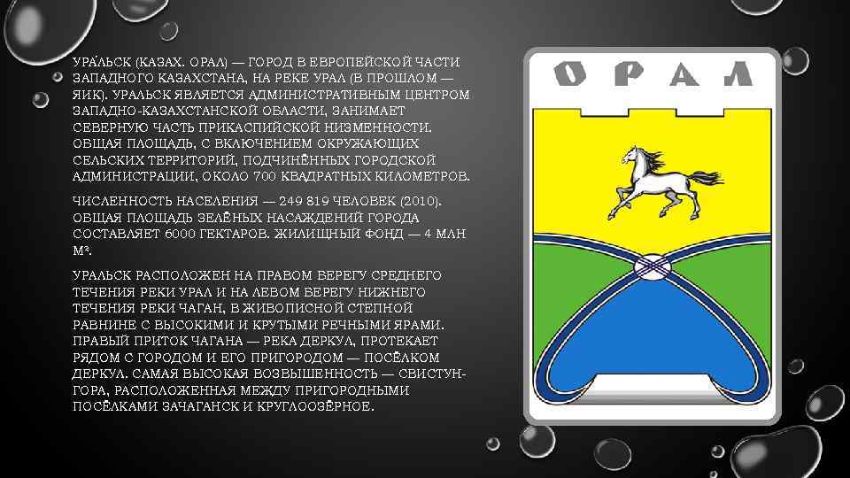 УРА ЛЬСК (КАЗАХ. ОРАЛ) — ГОРОД В ЕВРОПЕЙСКОЙ ЧАСТИ ЛЬСК ЗАПАДНОГО КАЗАХСТАНА, НА РЕКЕ
