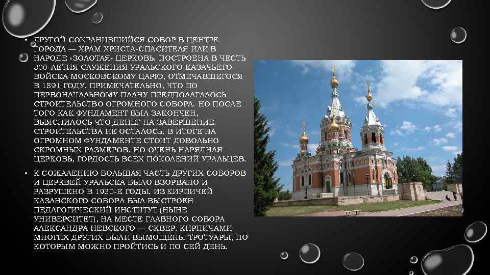  • ДРУГОЙ СОХРАНИВШИЙСЯ СОБОР В ЦЕНТРЕ ГОРОДА — ХРАМ ХРИСТА-СПАСИТЕЛЯ ИЛИ В НАРОДЕ