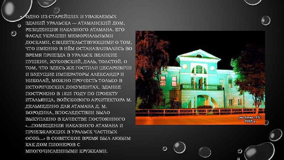  • ОДНО ИЗ СТАРЕЙШИХ И УВАЖАЕМЫХ ЗДАНИЙ УРАЛЬСКА — АТАМАНСКИЙ ДОМ, РЕЗИДЕНЦИЯ НАКАЗНОГО