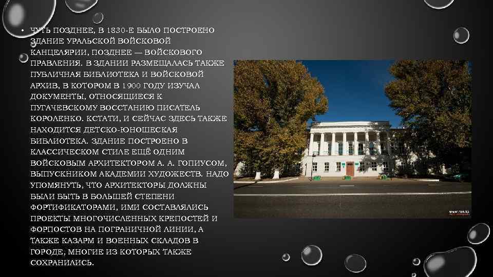  • ЧУТЬ ПОЗДНЕЕ, В 1830 -Е БЫЛО ПОСТРОЕНО ЗДАНИЕ УРАЛЬСКОЙ ВОЙСКОВОЙ КАНЦЕЛЯРИИ, ПОЗДНЕЕ