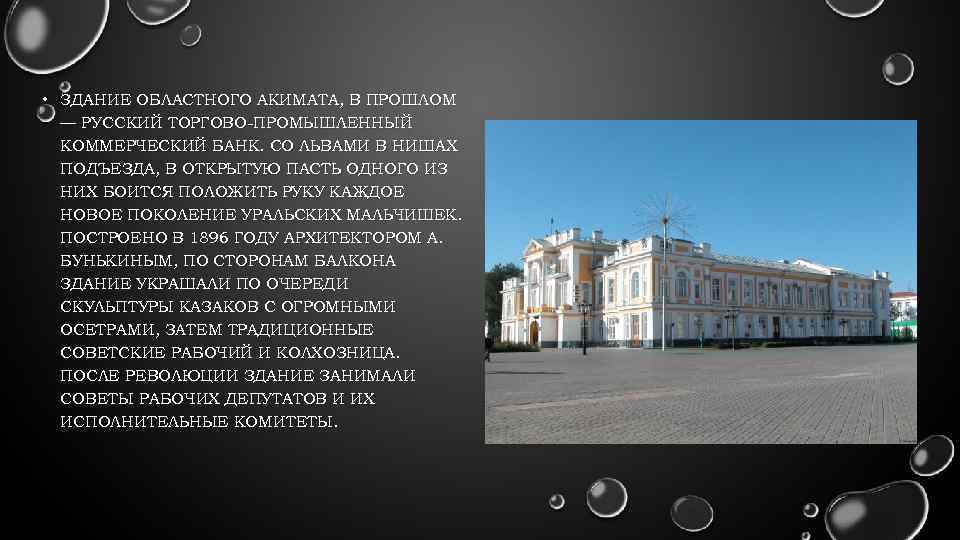  • ЗДАНИЕ ОБЛАСТНОГО АКИМАТА, В ПРОШЛОМ — РУССКИЙ ТОРГОВО-ПРОМЫШЛЕННЫЙ КОММЕРЧЕСКИЙ БАНК. СО ЛЬВАМИ